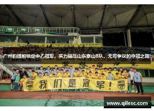 广州豹提前锁定中乙冠军，实力碾压山东泰山B队，无可争议的夺冠之路!