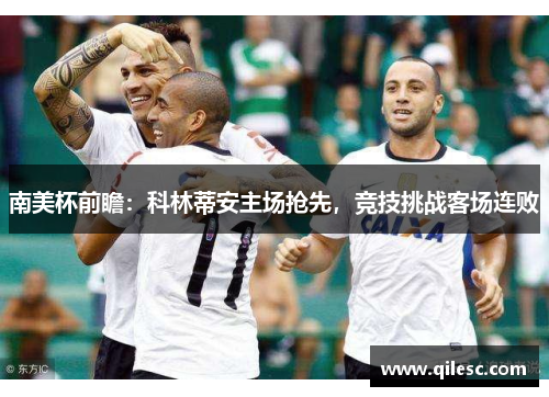 南美杯前瞻：科林蒂安主场抢先，竞技挑战客场连败
