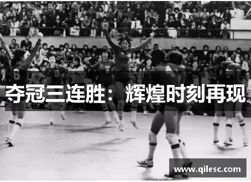 夺冠三连胜：辉煌时刻再现