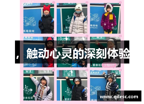 ，触动心灵的深刻体验