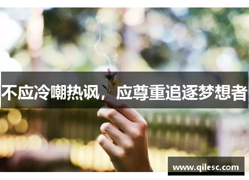 不应冷嘲热讽，应尊重追逐梦想者