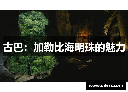 古巴：加勒比海明珠的魅力