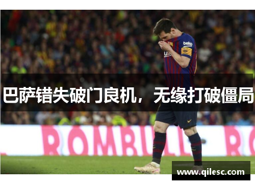 巴萨错失破门良机，无缘打破僵局
