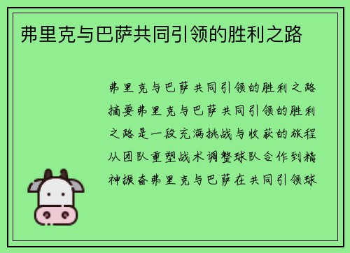 弗里克与巴萨共同引领的胜利之路