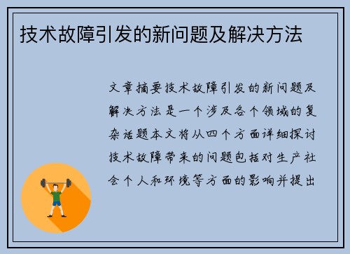 技术故障引发的新问题及解决方法