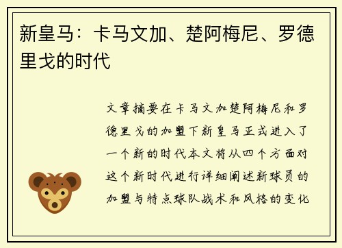 新皇马：卡马文加、楚阿梅尼、罗德里戈的时代