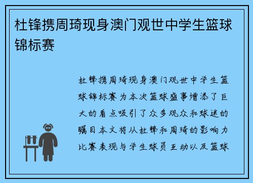 杜锋携周琦现身澳门观世中学生篮球锦标赛