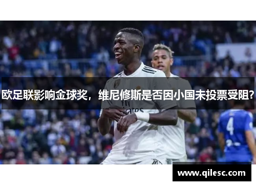 欧足联影响金球奖，维尼修斯是否因小国未投票受阻？