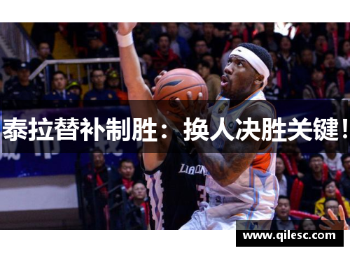 泰拉替补制胜：换人决胜关键！