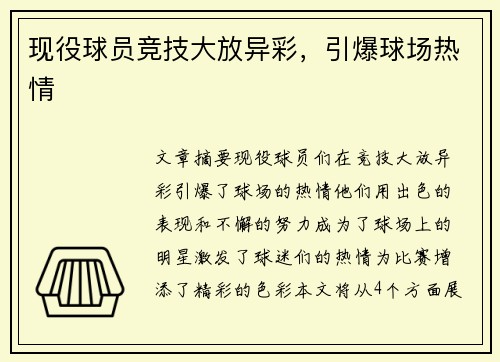 现役球员竞技大放异彩，引爆球场热情