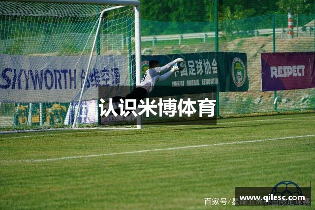 认识米博体育